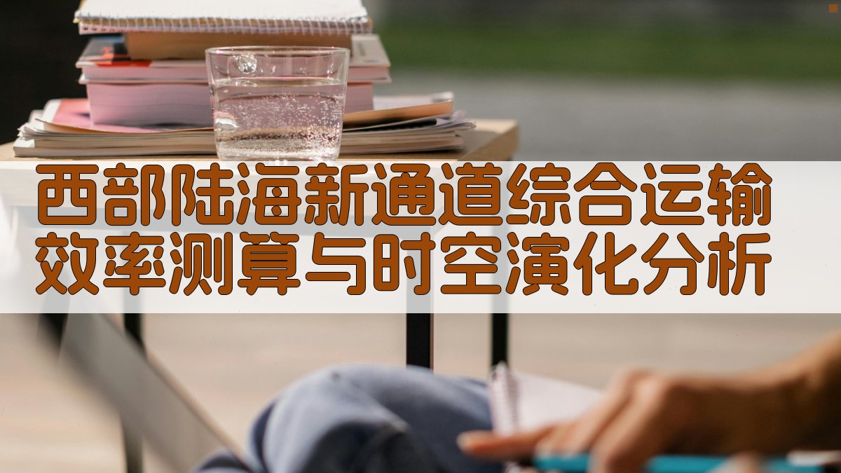 西部陆海新通道综合运输效率测算与时空演化分析