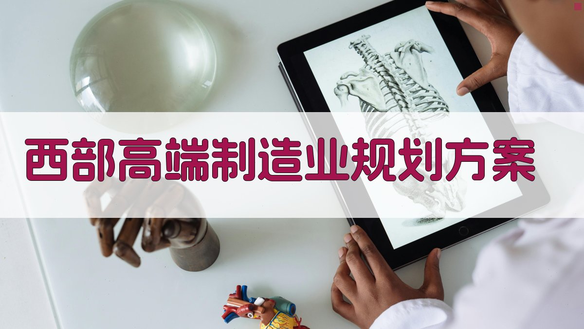 AI智能西部高端制造业规划方案生成器