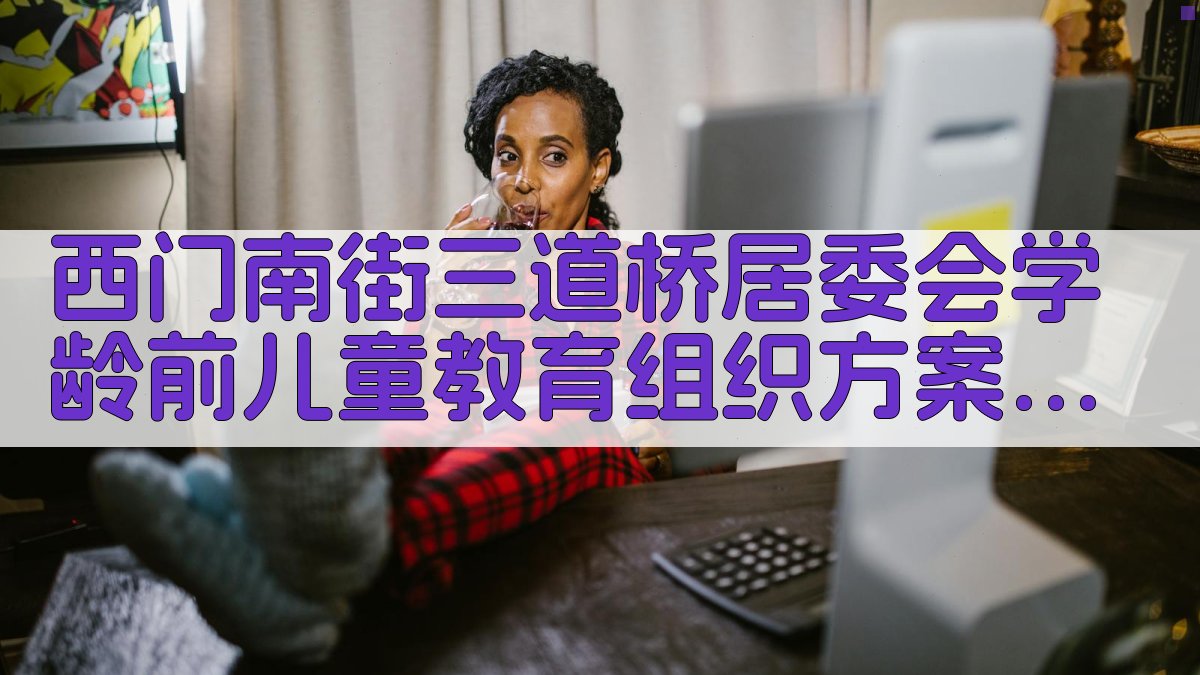 AI一键生成社区教育方案
