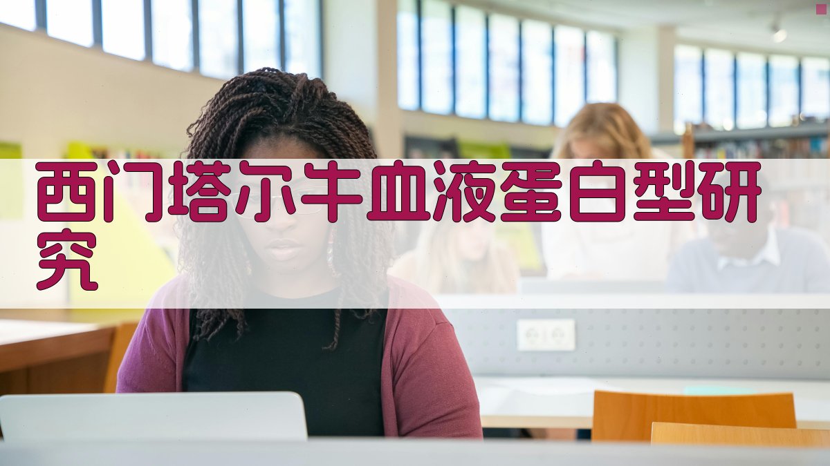 西门塔尔牛血液蛋白型研究