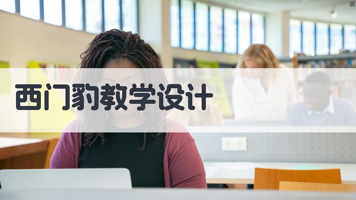 AI西门豹教学设计