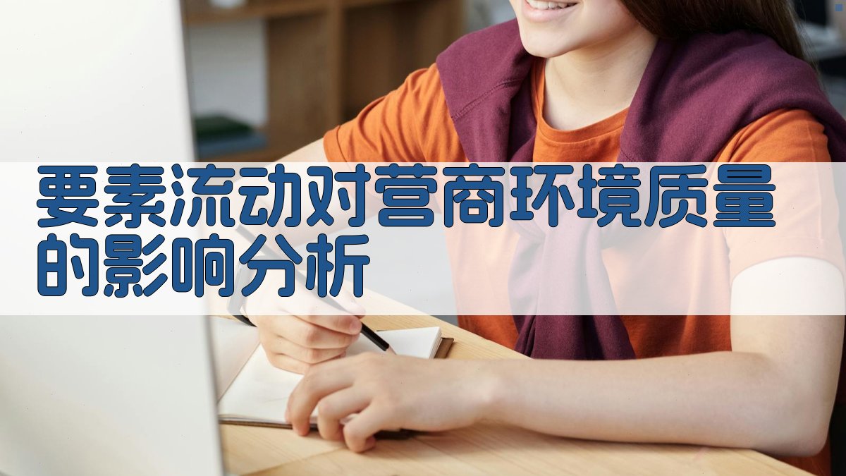 AI要素流动与营商环境质量影响分析