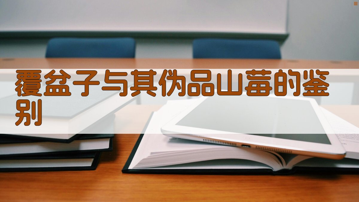 覆盆子与其伪品山莓的鉴别