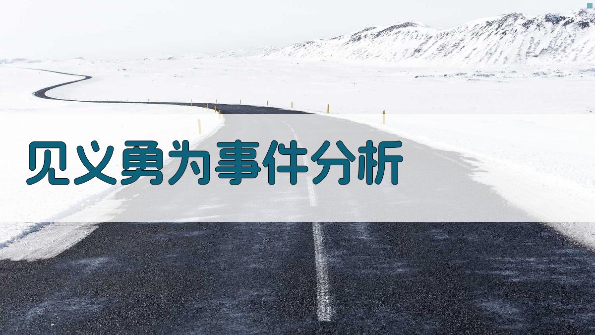 AI见义勇为事件分析