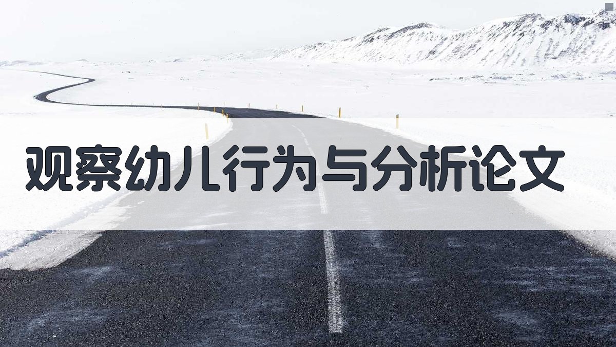 观察幼儿行为与分析论文