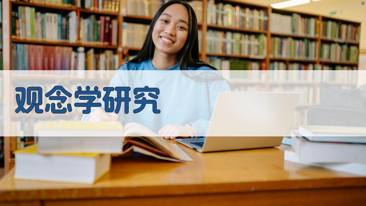 AI观念学研究与当代性分析