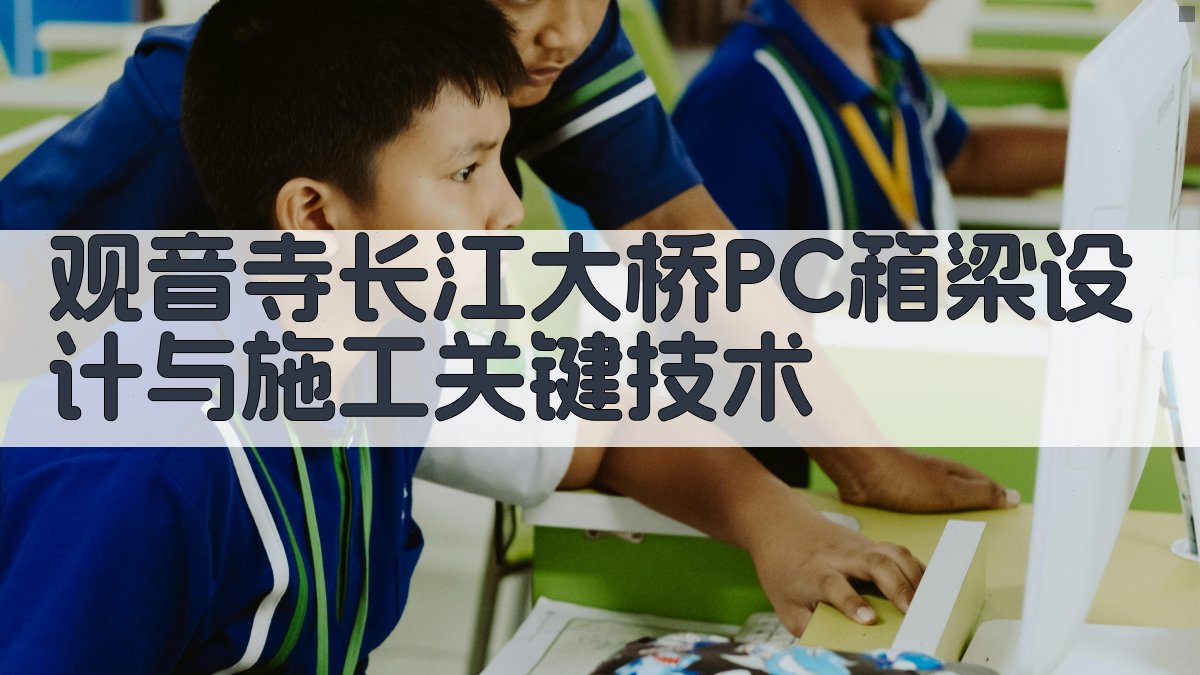 观音寺长江大桥PC箱梁设计与施工关键技术