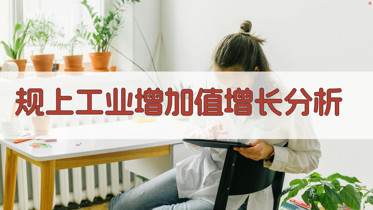 AI规上工业增加值增长分析