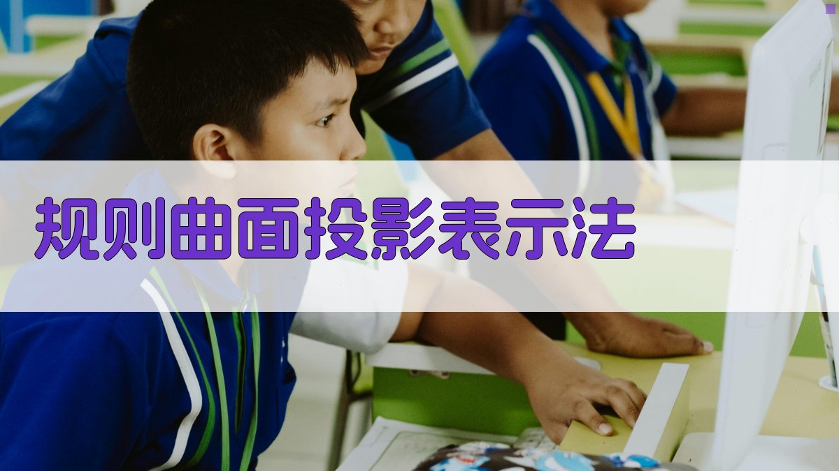 规则曲面投影表示法