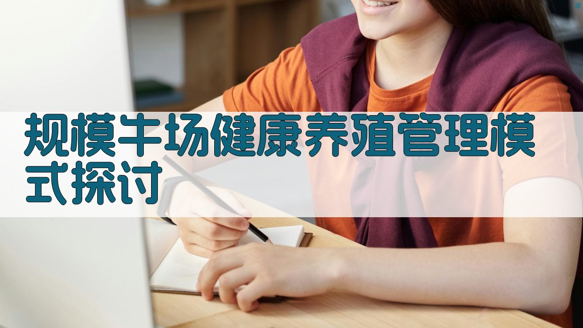 AI智能规模牛场健康养殖管理模式探讨