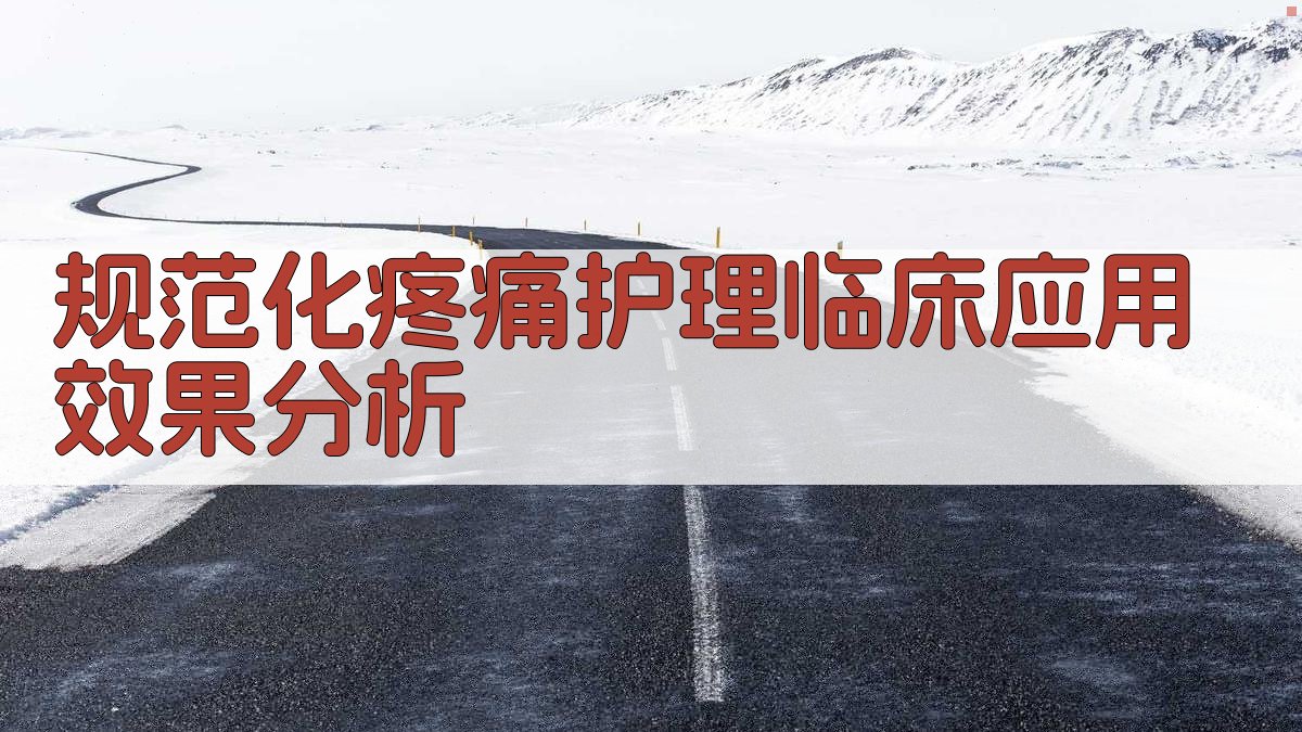规范化疼痛护理临床应用效果分析