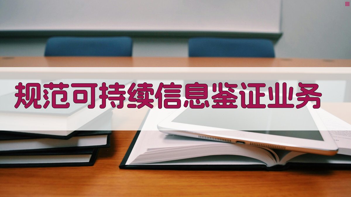 规范可持续信息鉴证业务