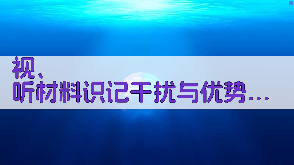 视、听材料识记干扰与优势分析