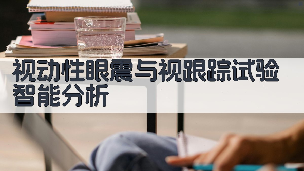 视动性眼震与视跟踪试验智能分析