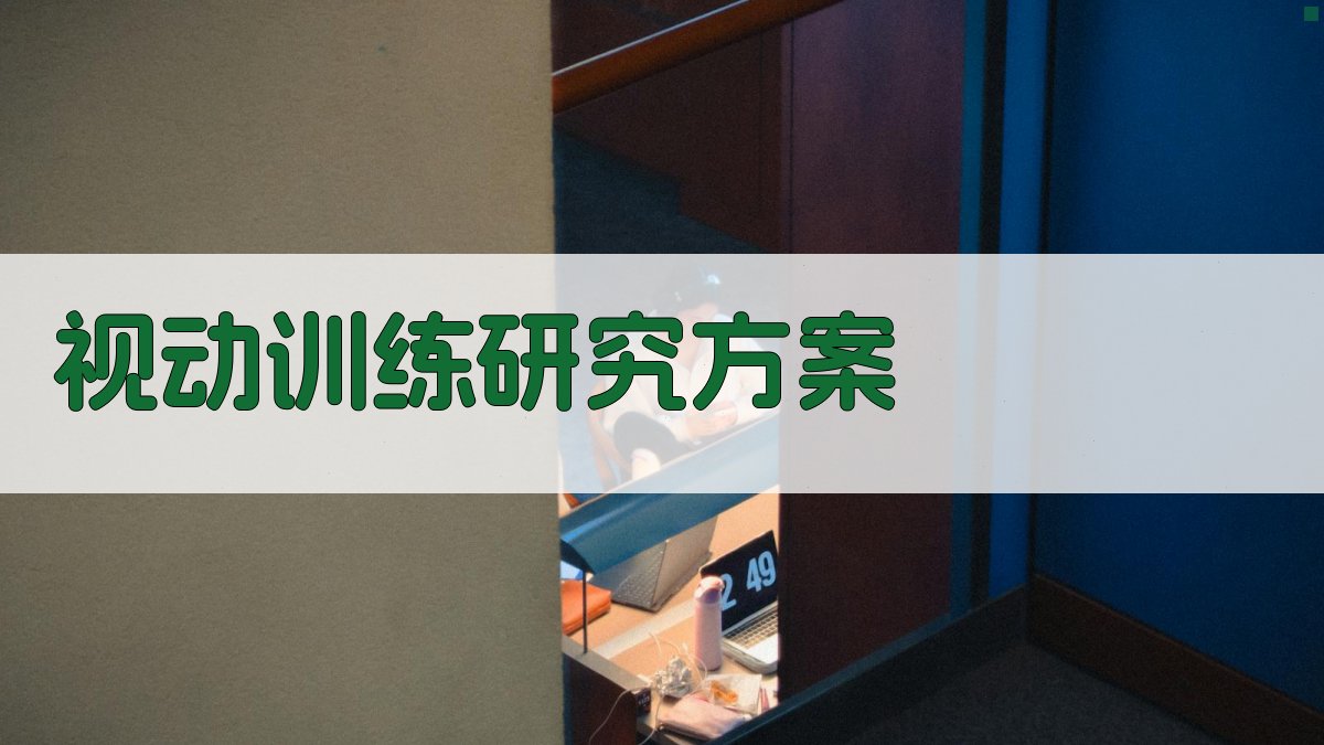 AI一键生成视动训练研究方案