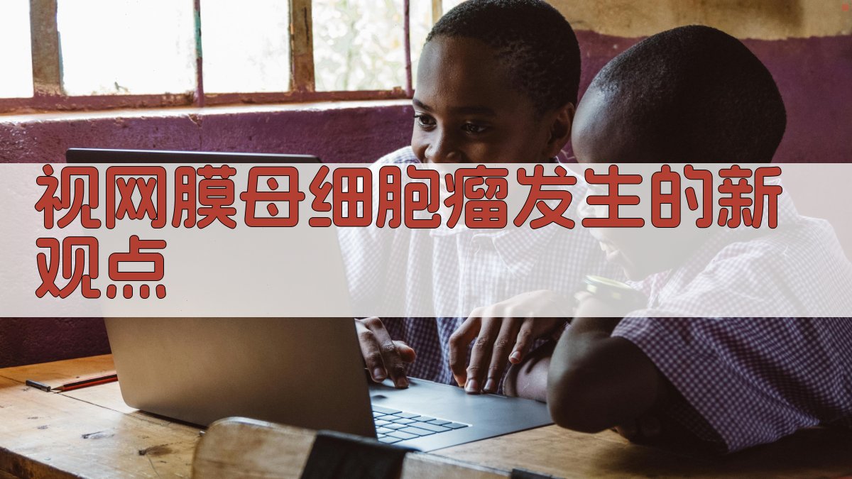 视网膜母细胞瘤发生的新观点