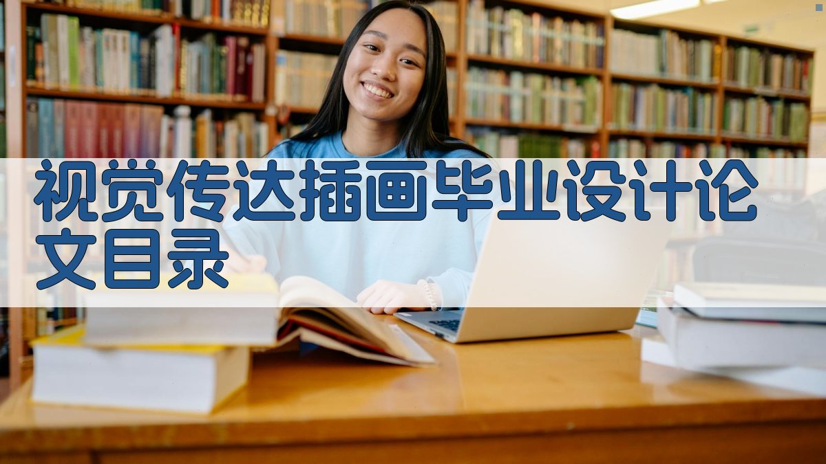 AI视觉传达插画毕业设计论文目录