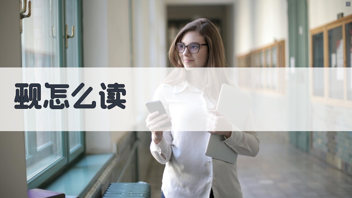 AI智能汉字发音查询