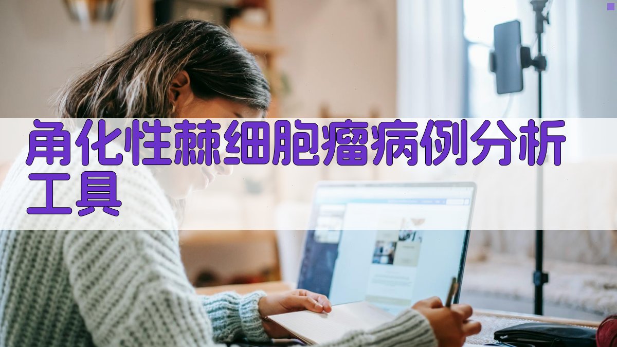 角化性棘细胞瘤病例分析工具