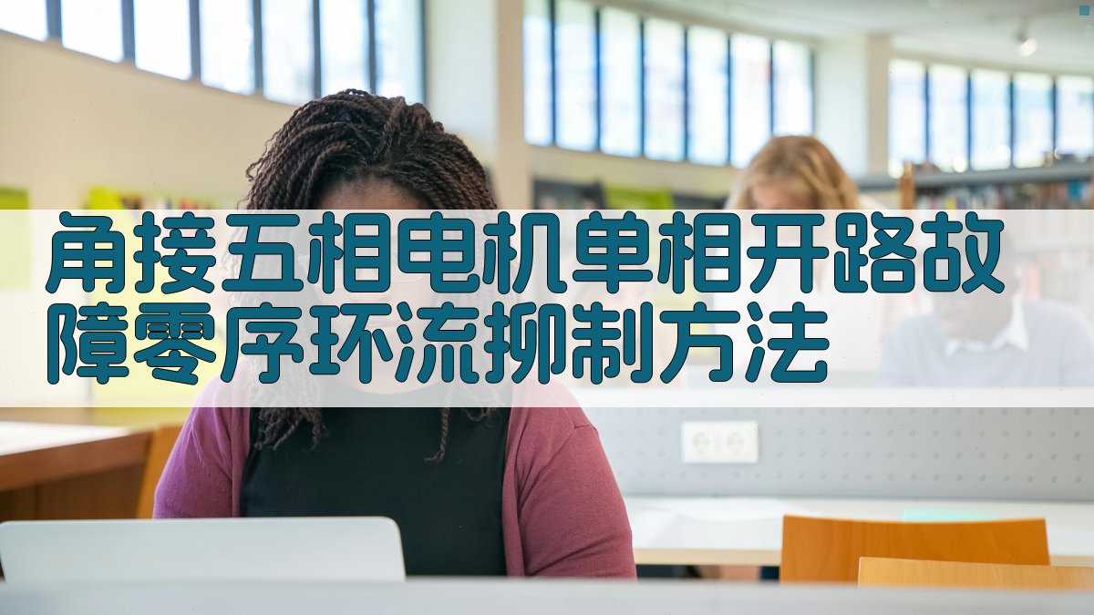 角接五相电机单相开路故障零序环流抑制方法