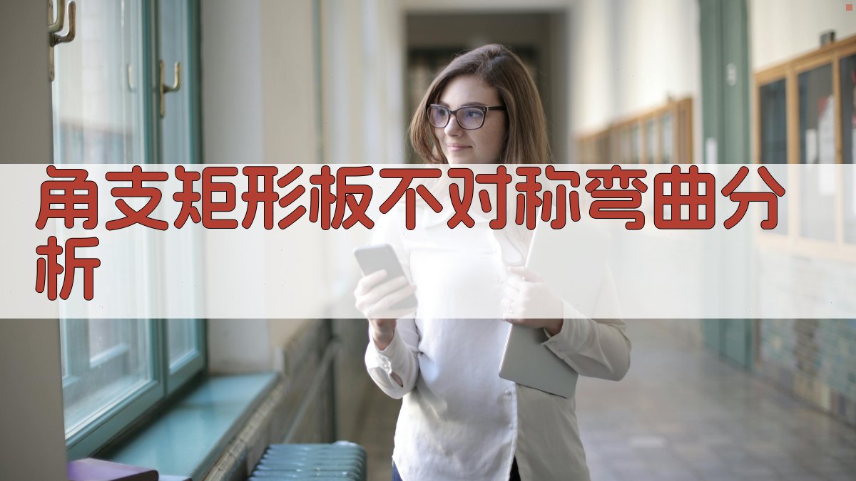 角支矩形板不对称弯曲分析