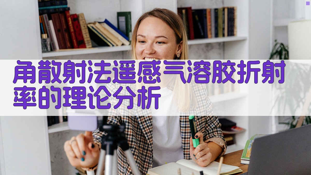 AI角散射法遥感气溶胶折射率的理论分析