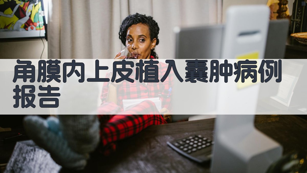 AI角膜内上皮植入囊肿病例报告生成器