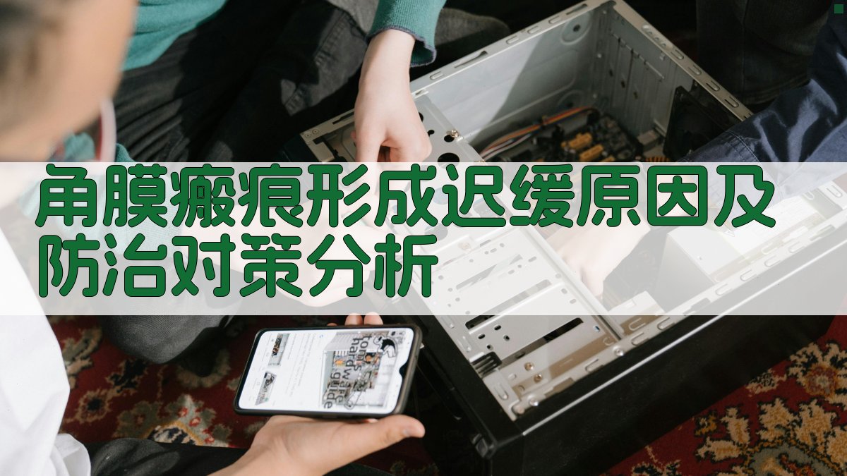 角膜瘢痕形成迟缓原因及防治对策分析