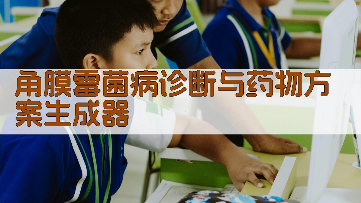 角膜霉菌病诊断与用药指南