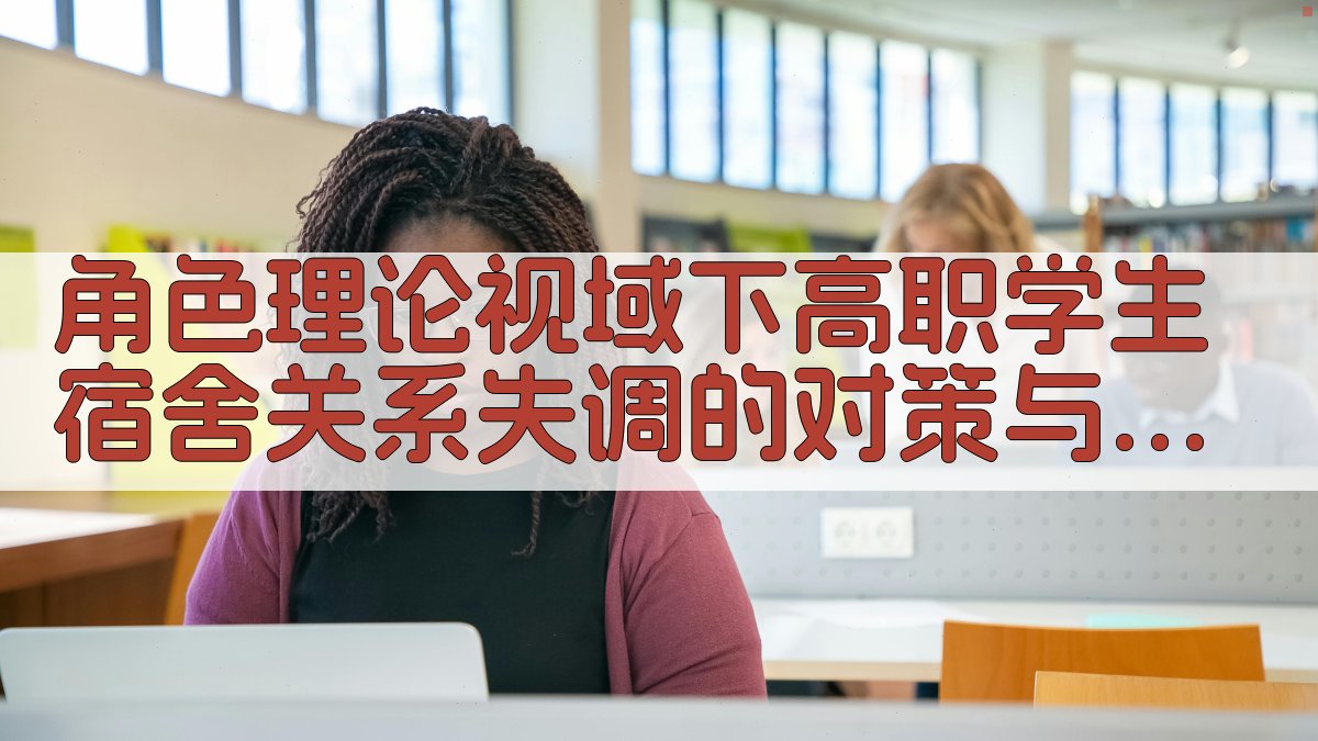 AI宿舍关系分析