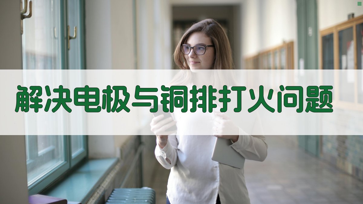 解决电极与铜排打火问题