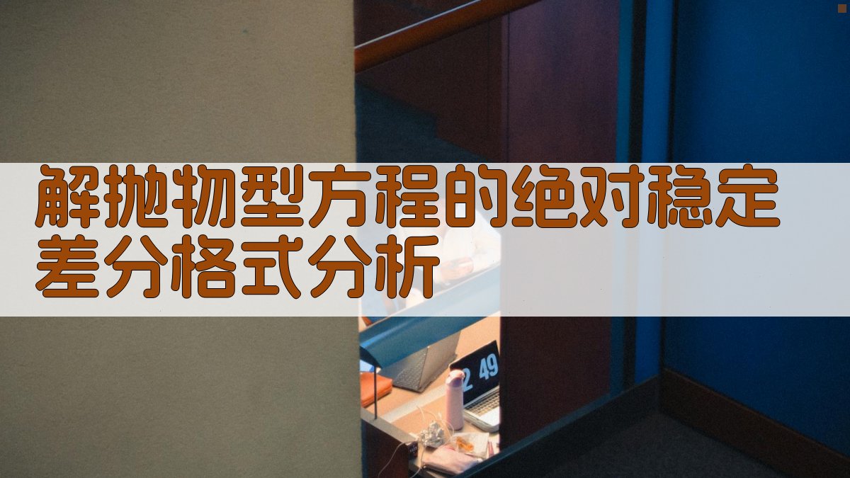 解抛物型方程的绝对稳定差分格式分析