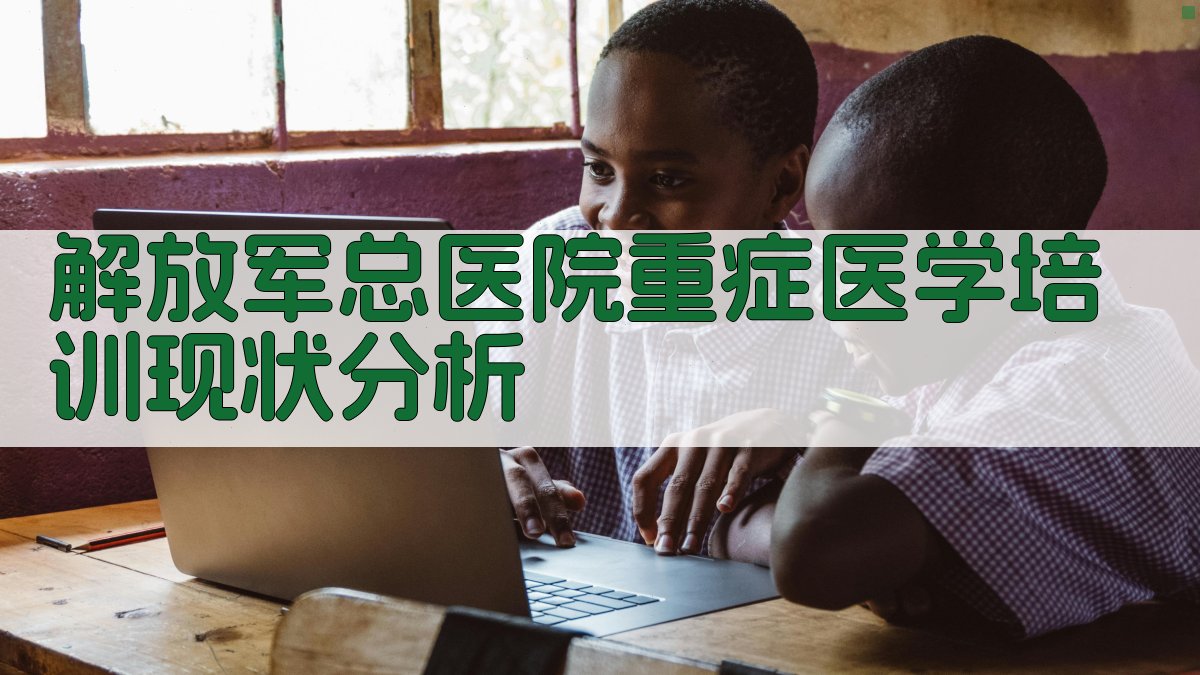 解放军总医院重症医学培训现状分析