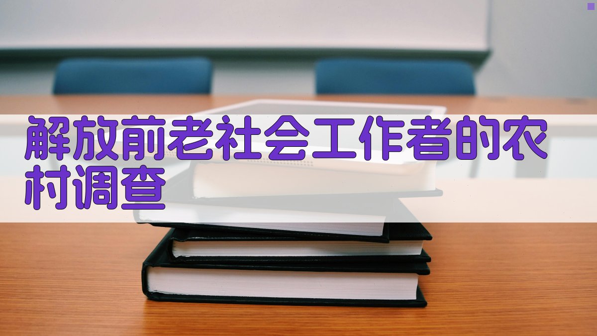 AI解放前老社会工作者的农村调查