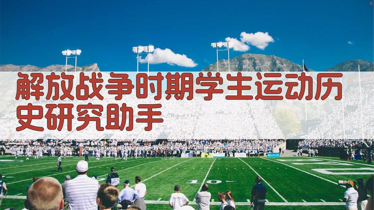 解放战争时期学生运动历史研究助手