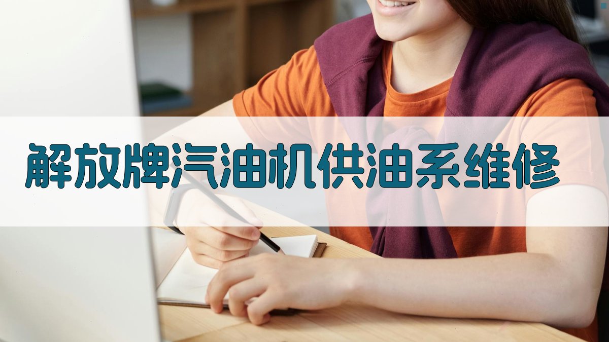 解放牌汽油机供油系维修