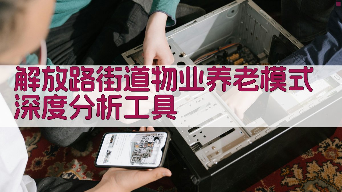 AI一键分析物业+养老模式