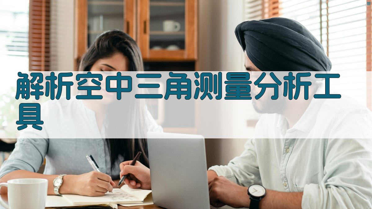 解析空中三角测量分析工具