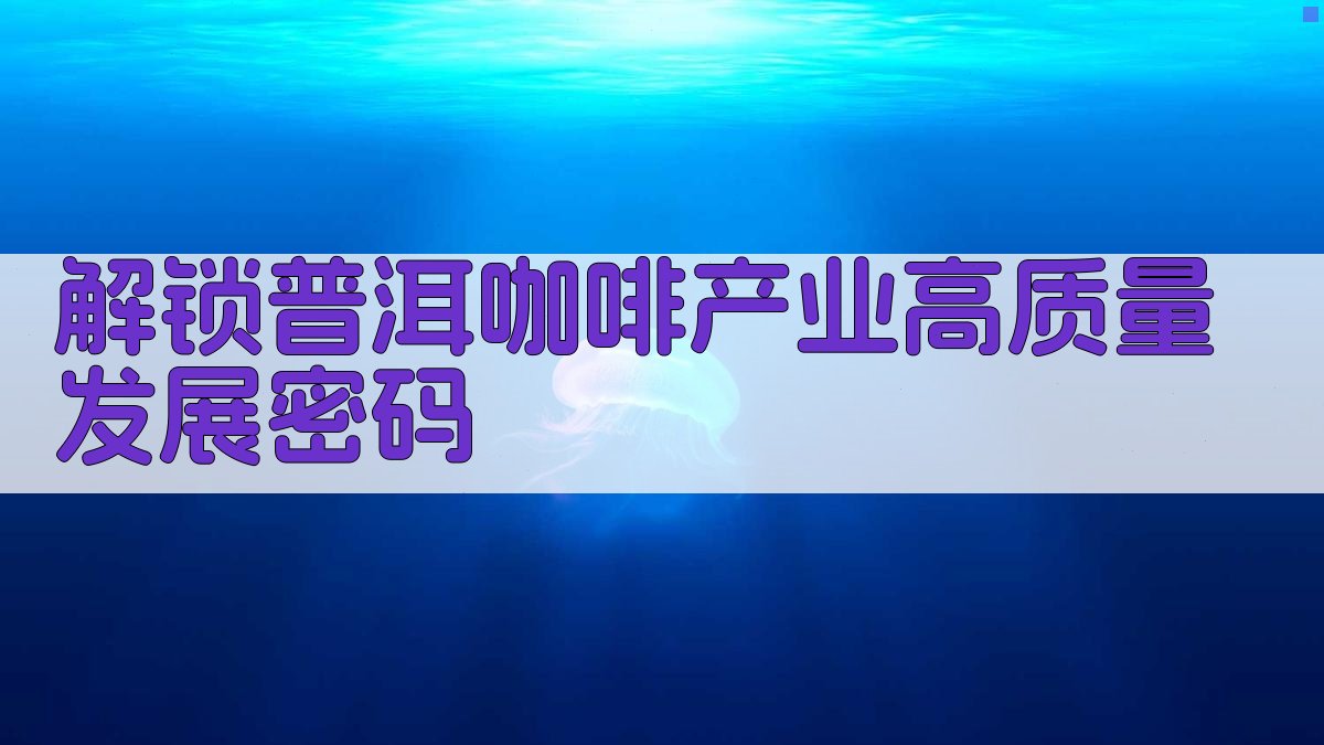 AI解锁普洱咖啡产业高质量发展密码