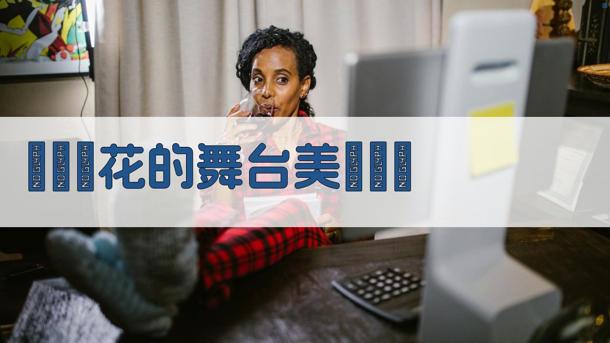 談'馬蘭花'的舞台美術設計