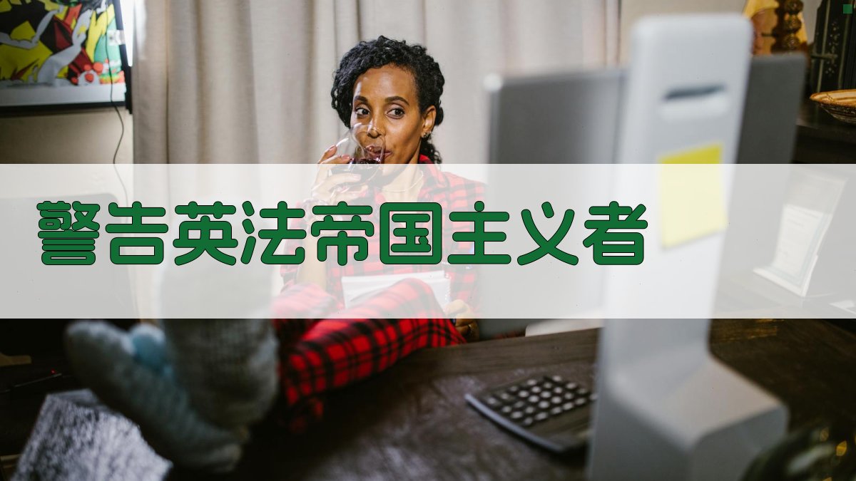 警告英法帝国主义者