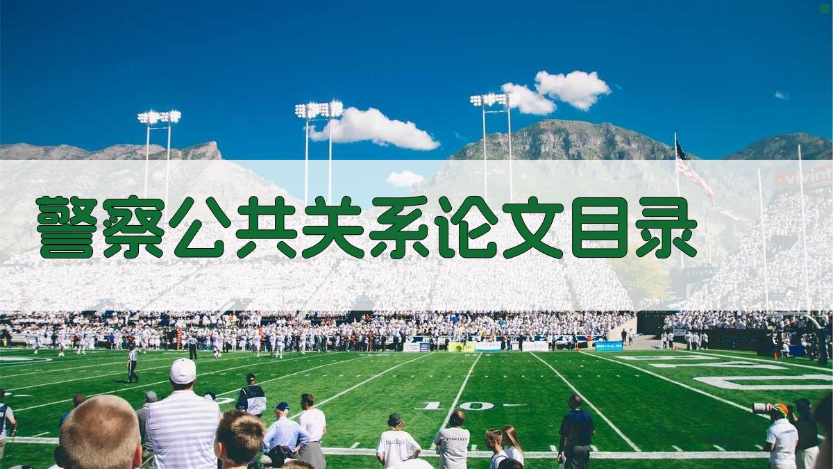 AI一键生成警察公共关系论文目录