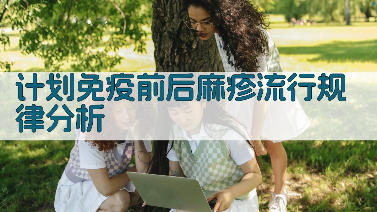 计划免疫前后我省麻疹流行规律的初步分析