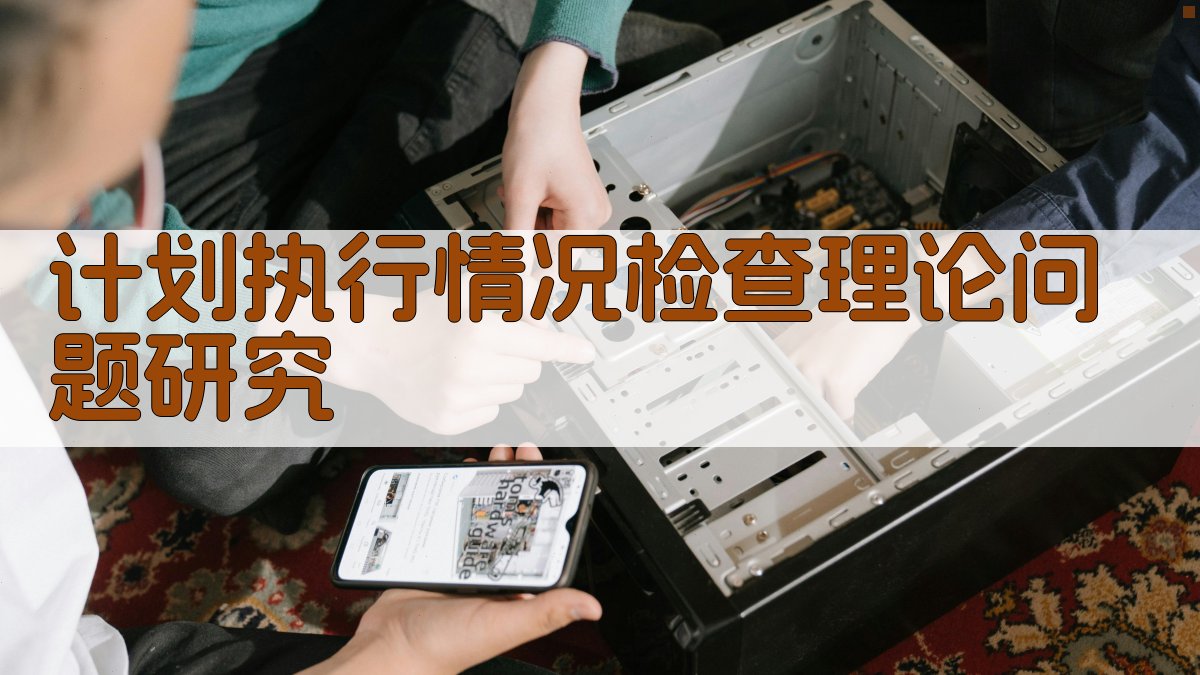 AI计划执行情况检查理论问题研究