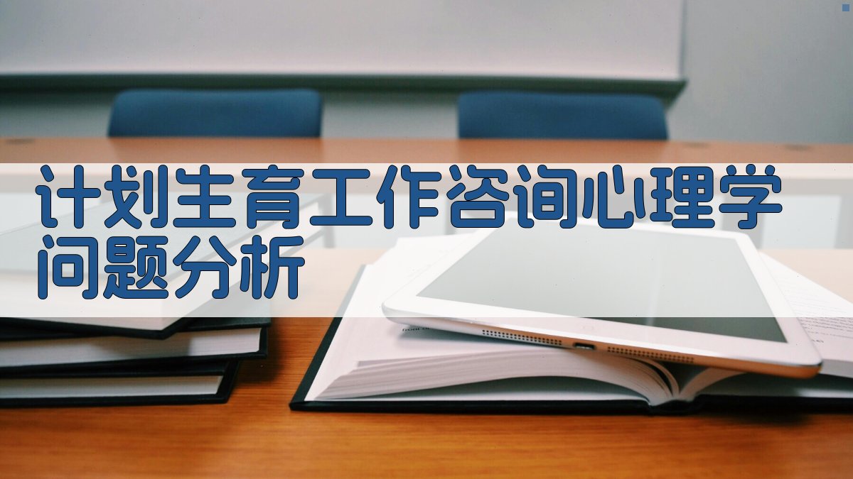 计划生育工作咨询心理学问题分析