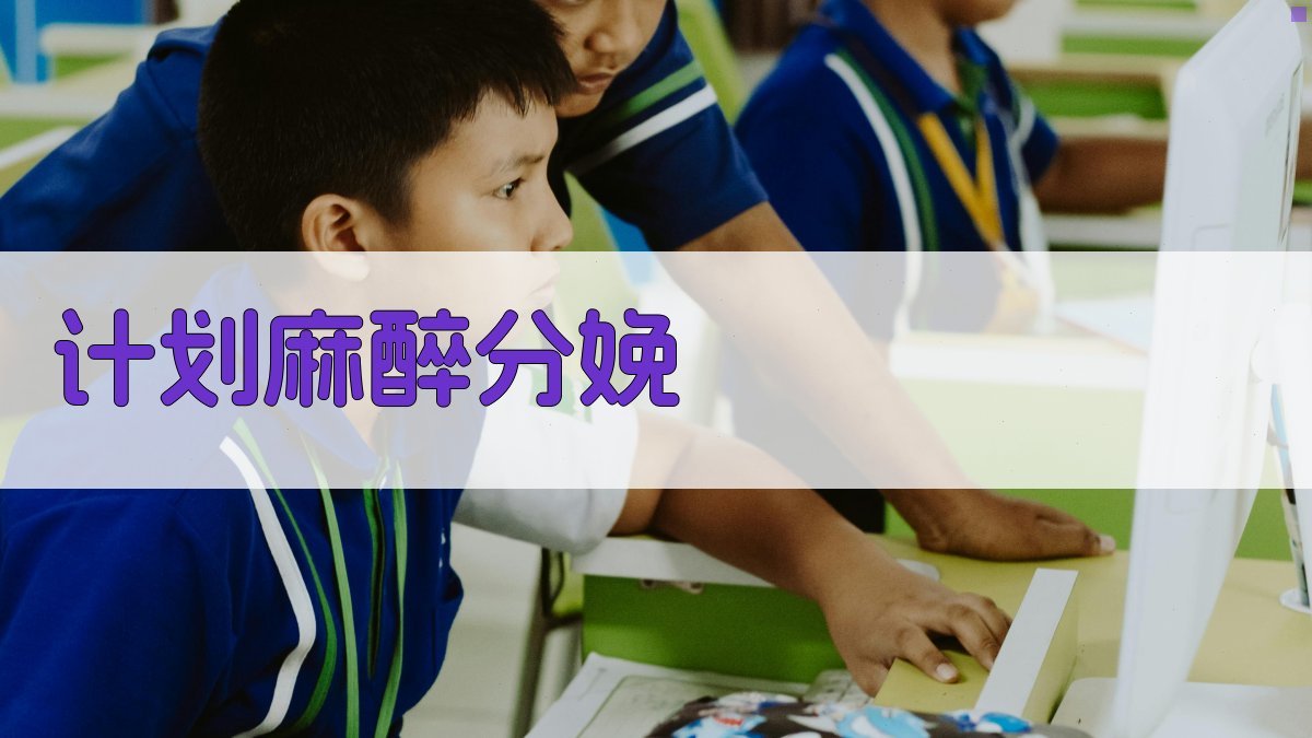 AI计划麻醉分娩