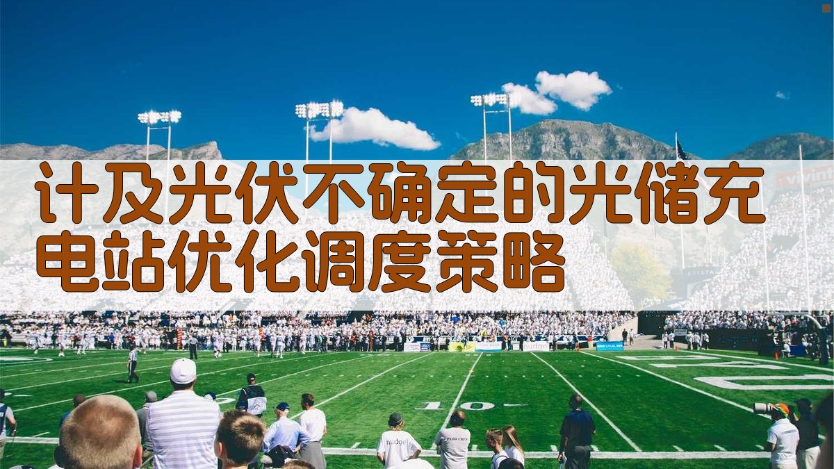 光储充电站优化调度策略