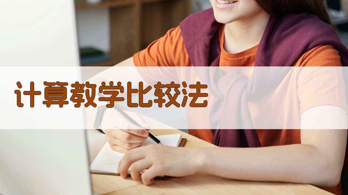 AI计算教学比较法生成