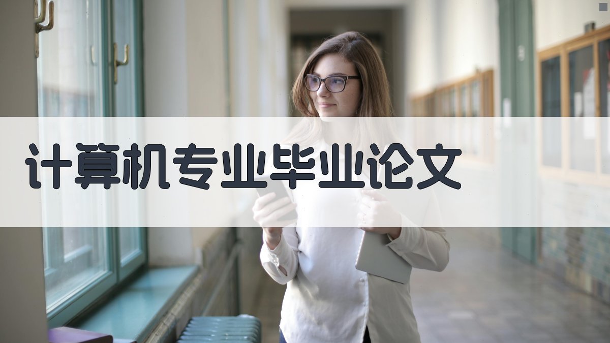 AI智能计算机专业毕业论文工具