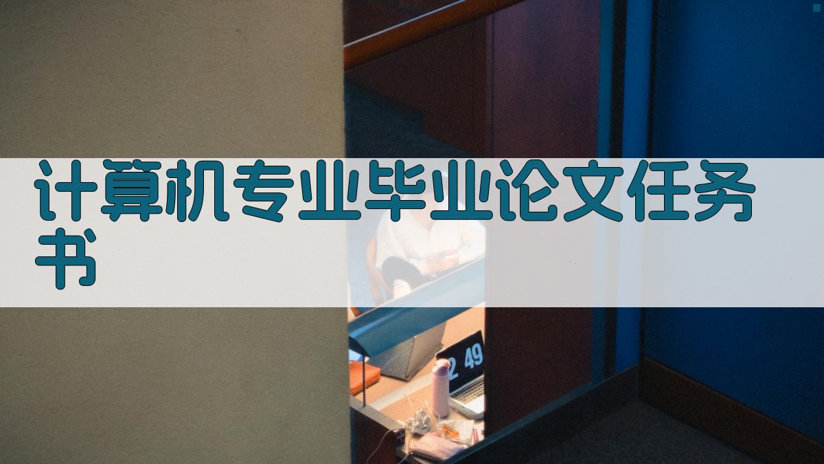 计算机专业毕业论文任务书